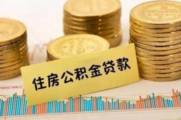 桂林云浮公积金销户提取（桂林云浮公积金销户提取流程）